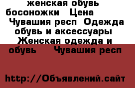 женская обувь- босоножки › Цена ­ 1 000 - Чувашия респ. Одежда, обувь и аксессуары » Женская одежда и обувь   . Чувашия респ.